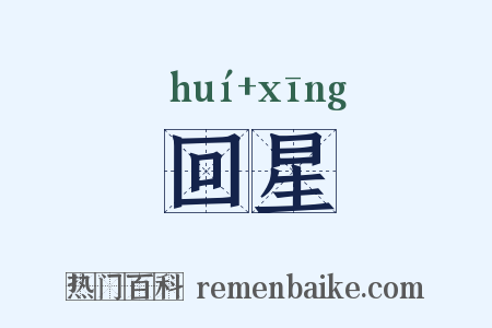 回星是什么意思的图片
